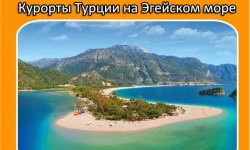 Курорты Эгейского побережья в Турции