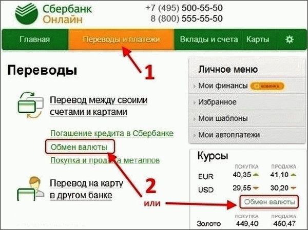обмен валюты сбербанк онлайн