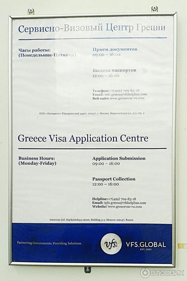Vfs global visa. Сервисно визовый центр. VFS Global Москва визовый центр. Визовый центр ВФС Глобал. Визовый сервисный центр Греции.